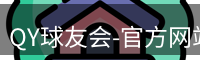 QY球友会